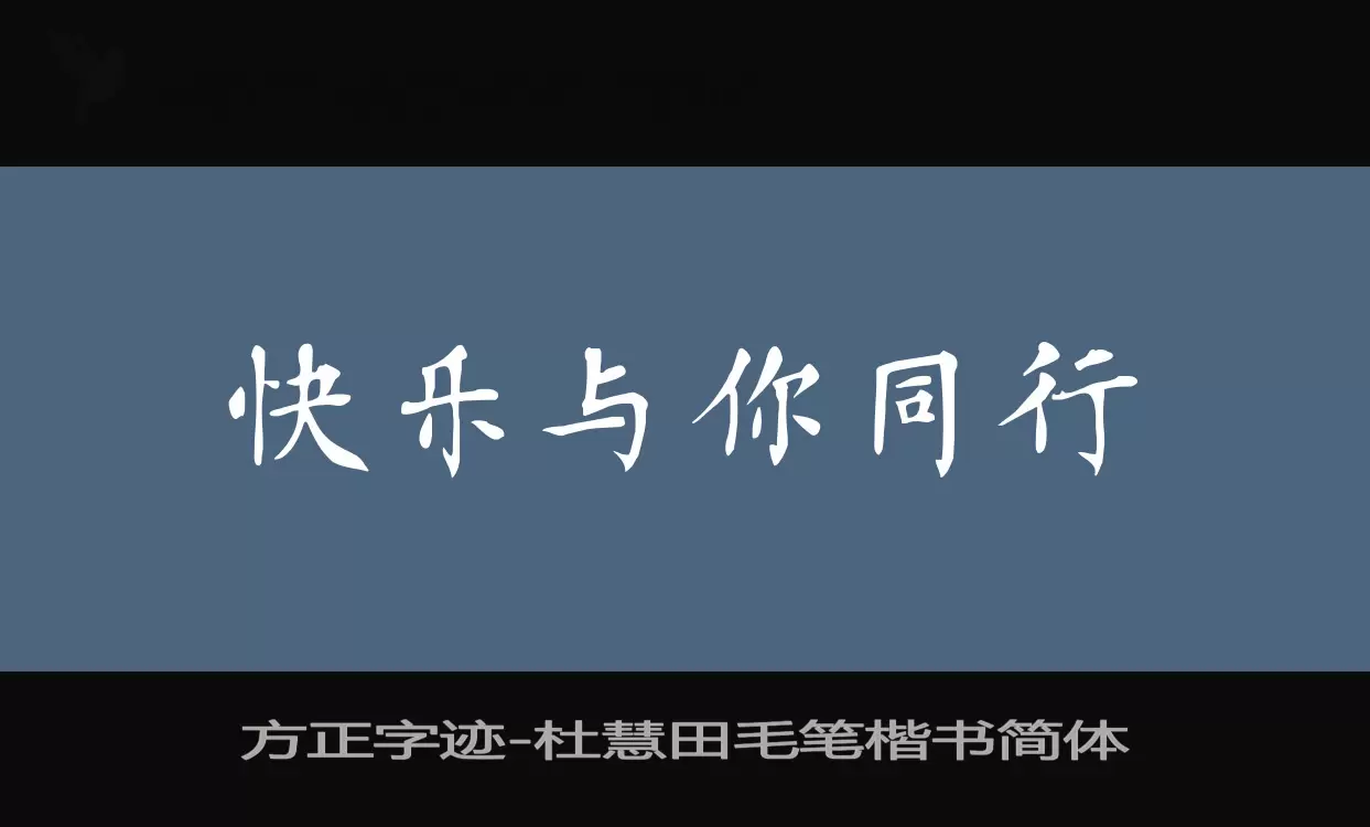 方正字迹-杜慧田毛笔楷书简体字体文件