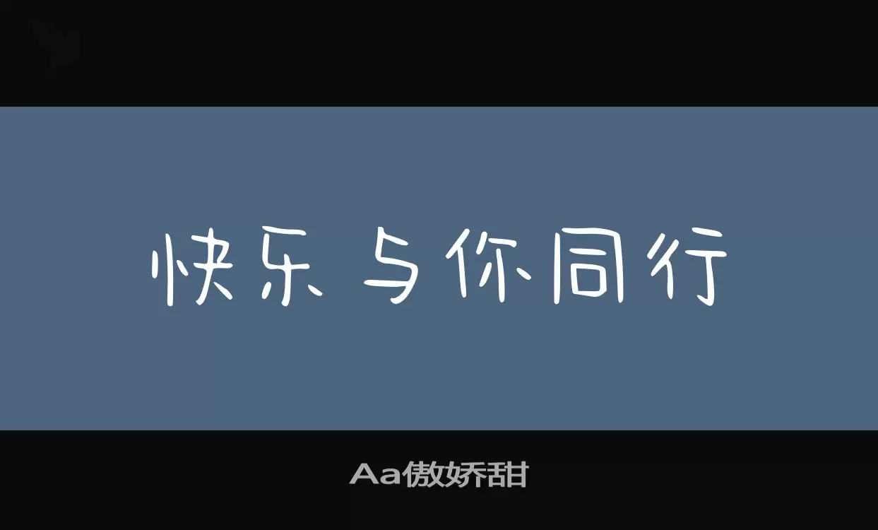 Aa傲娇甜字体文件