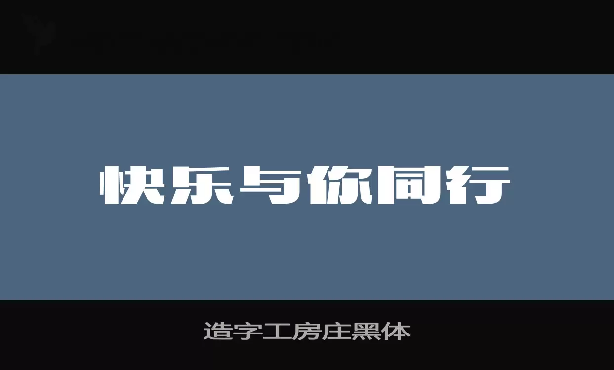 造字工房庄黑体字体文件