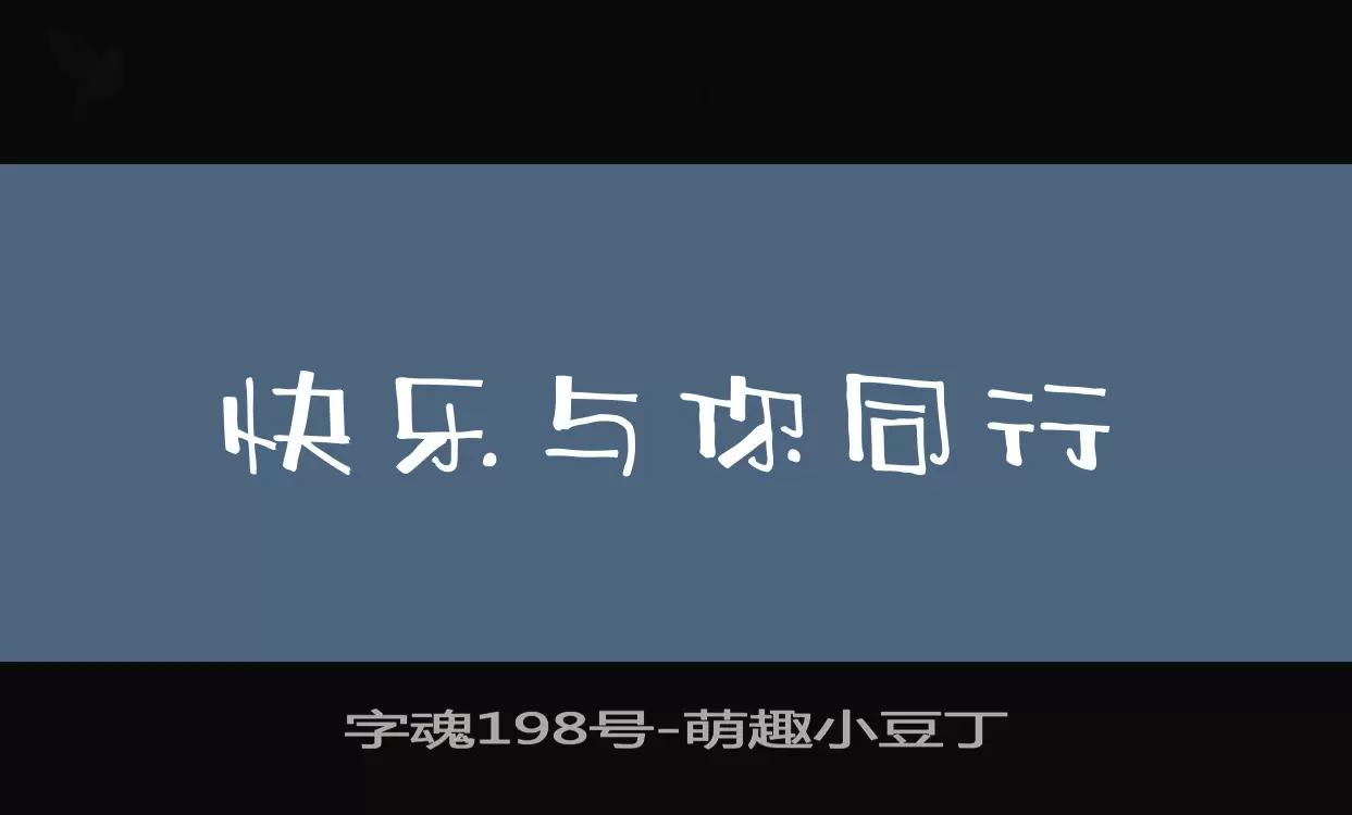 字魂198号字体