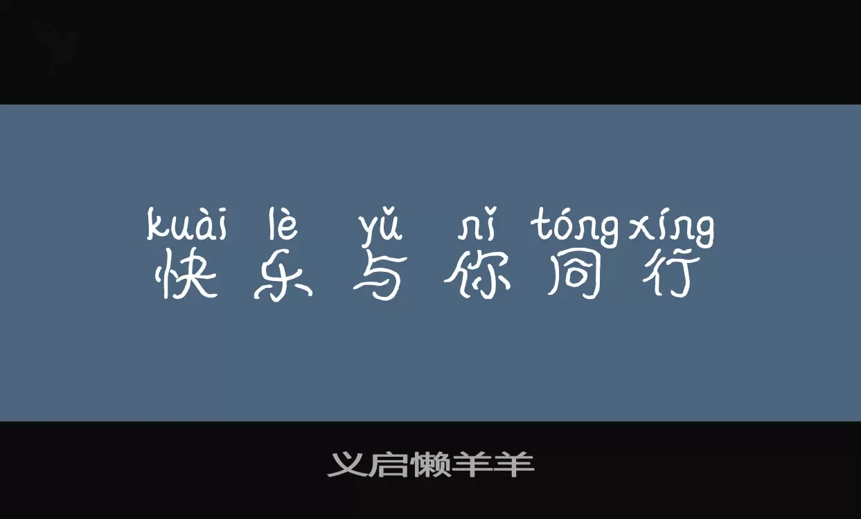 义启懒羊羊字体文件