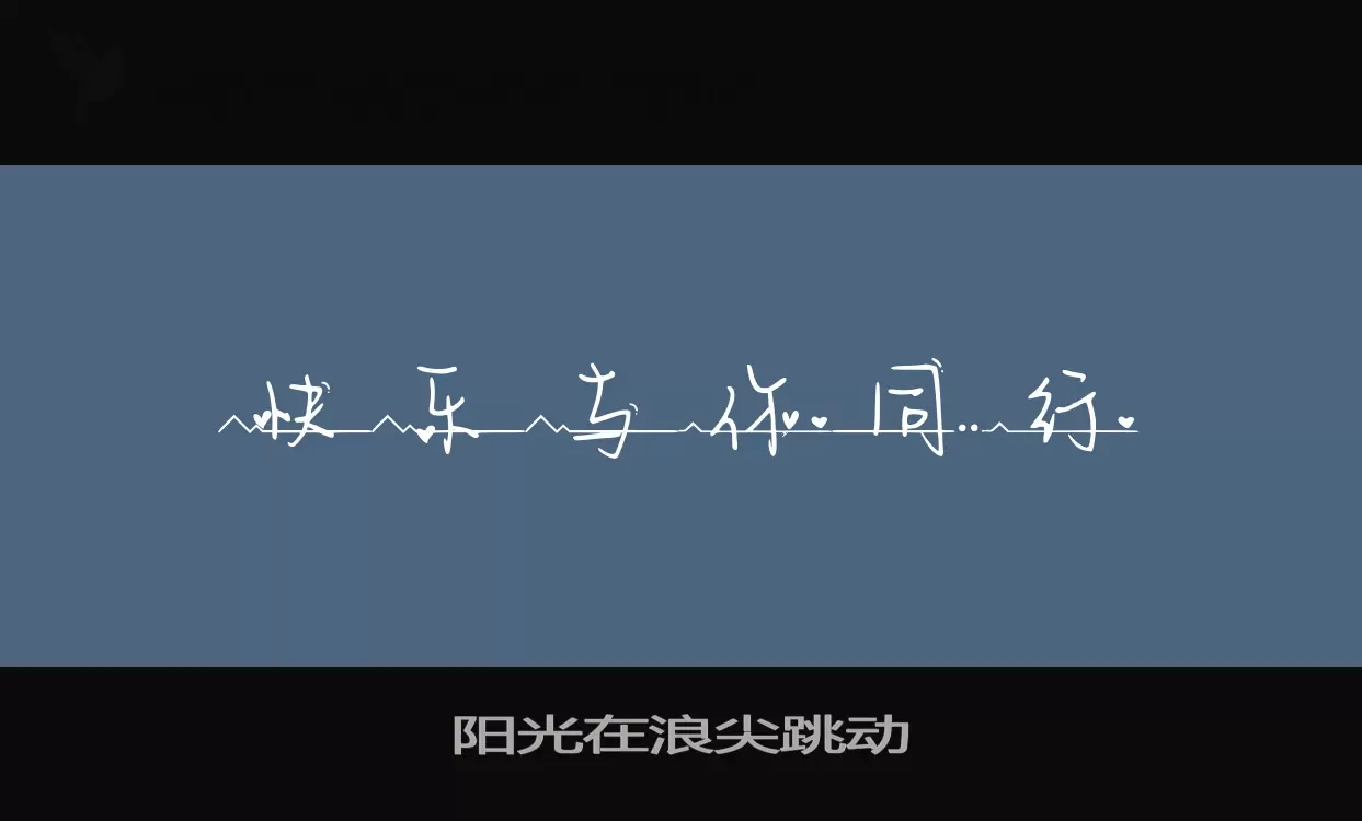 阳光在浪尖跳动字体文件