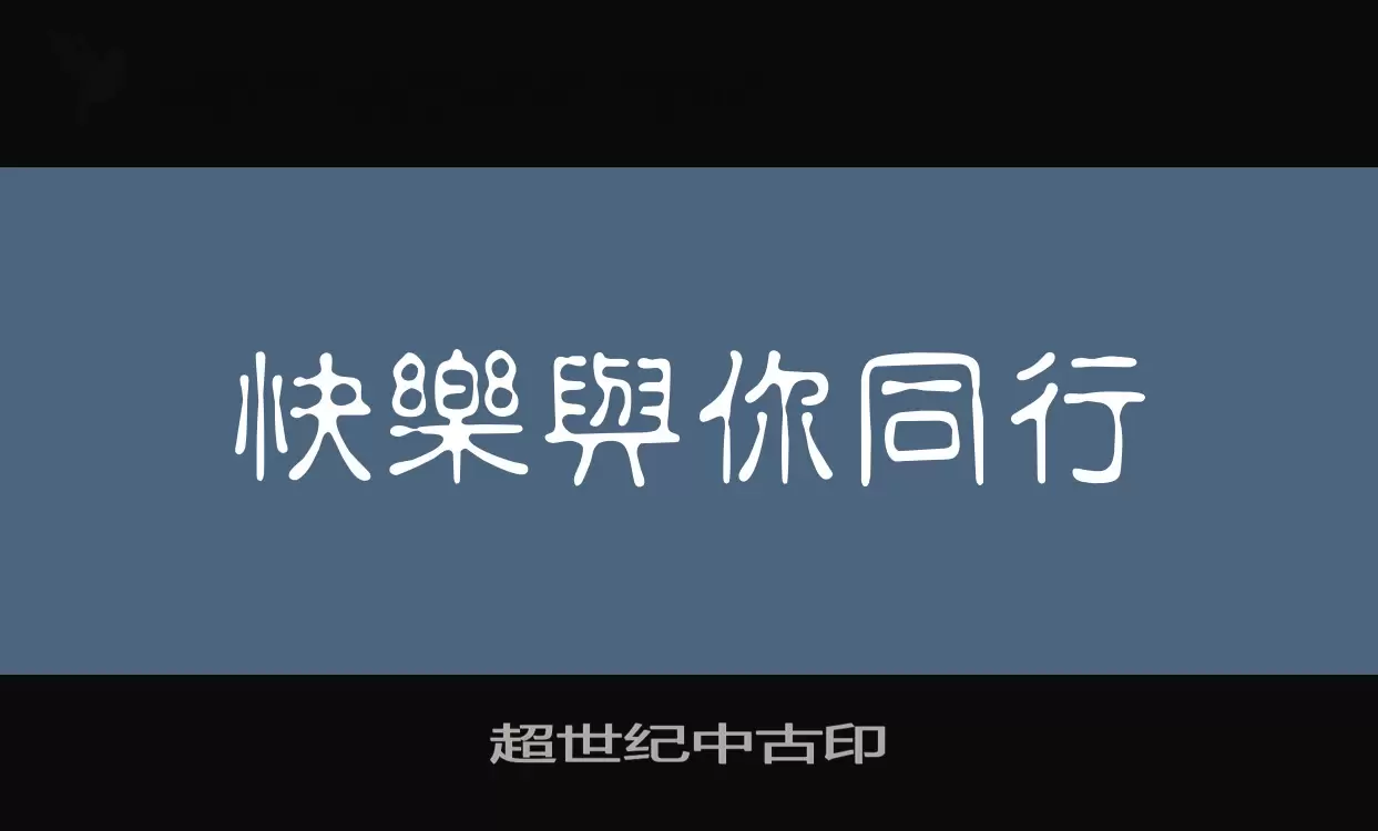 超世纪中古印字体文件