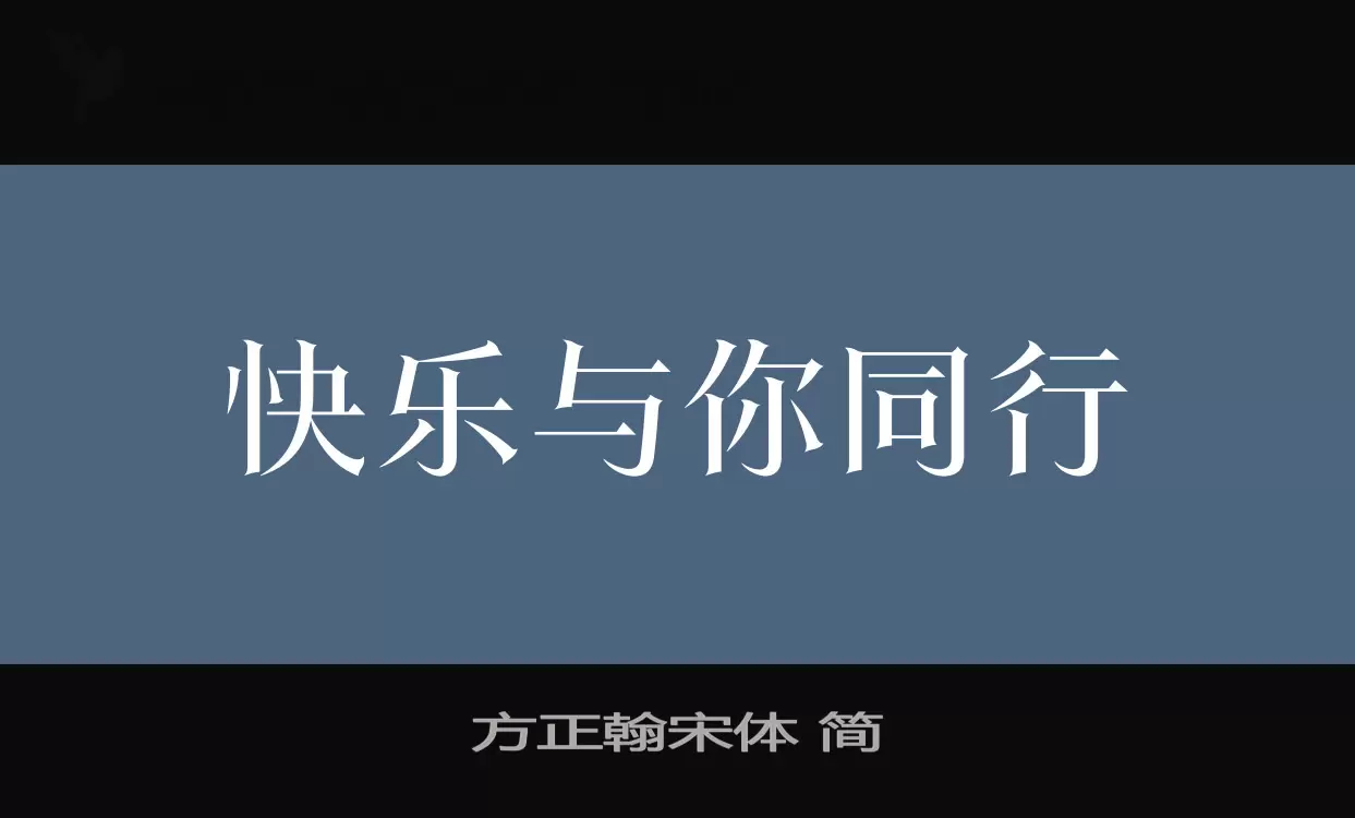 方正翰宋体-简字体文件