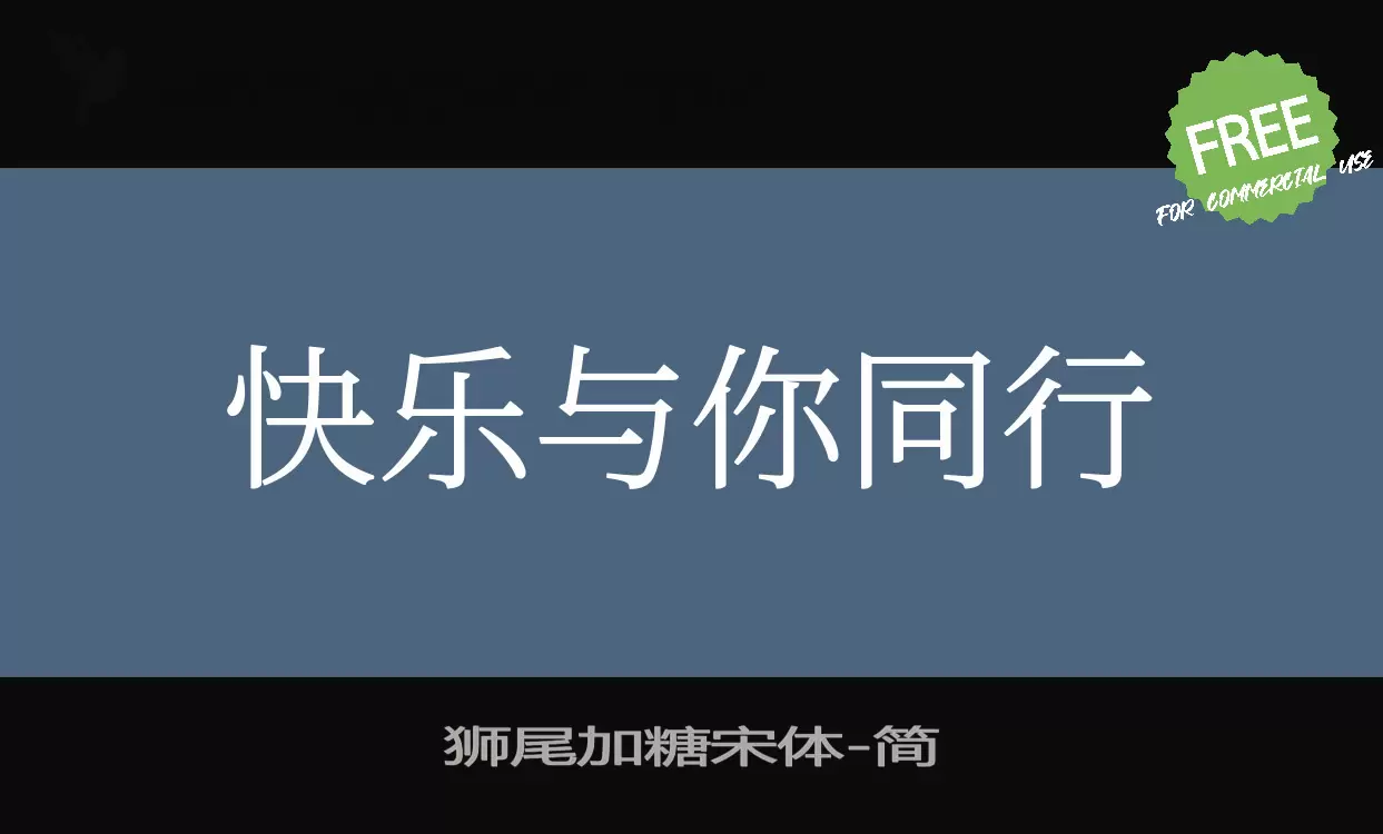 狮尾加糖宋体字体文件