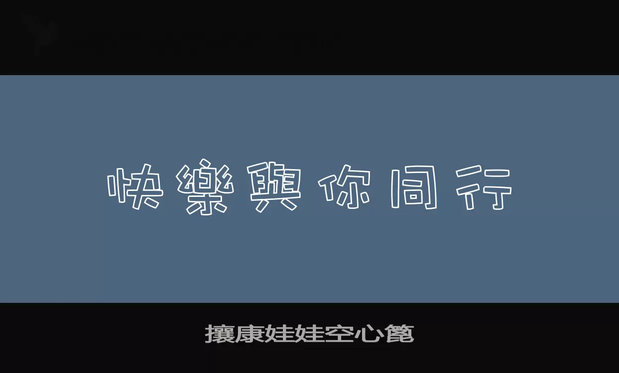 攘康娃娃空心篦字体