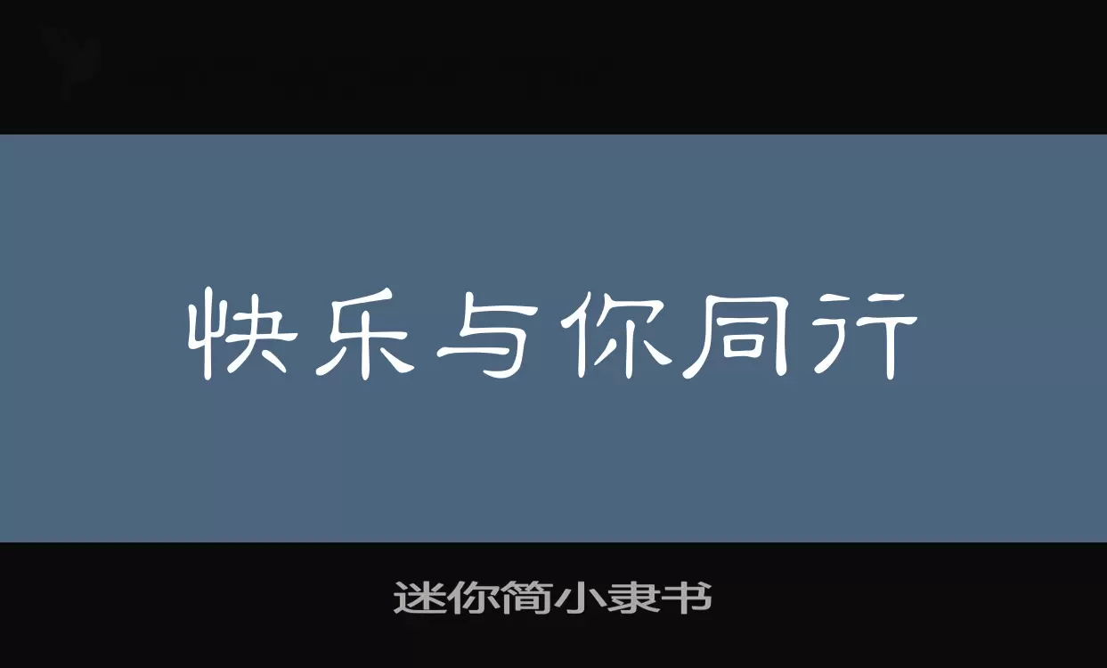 迷你简小隶书字体文件