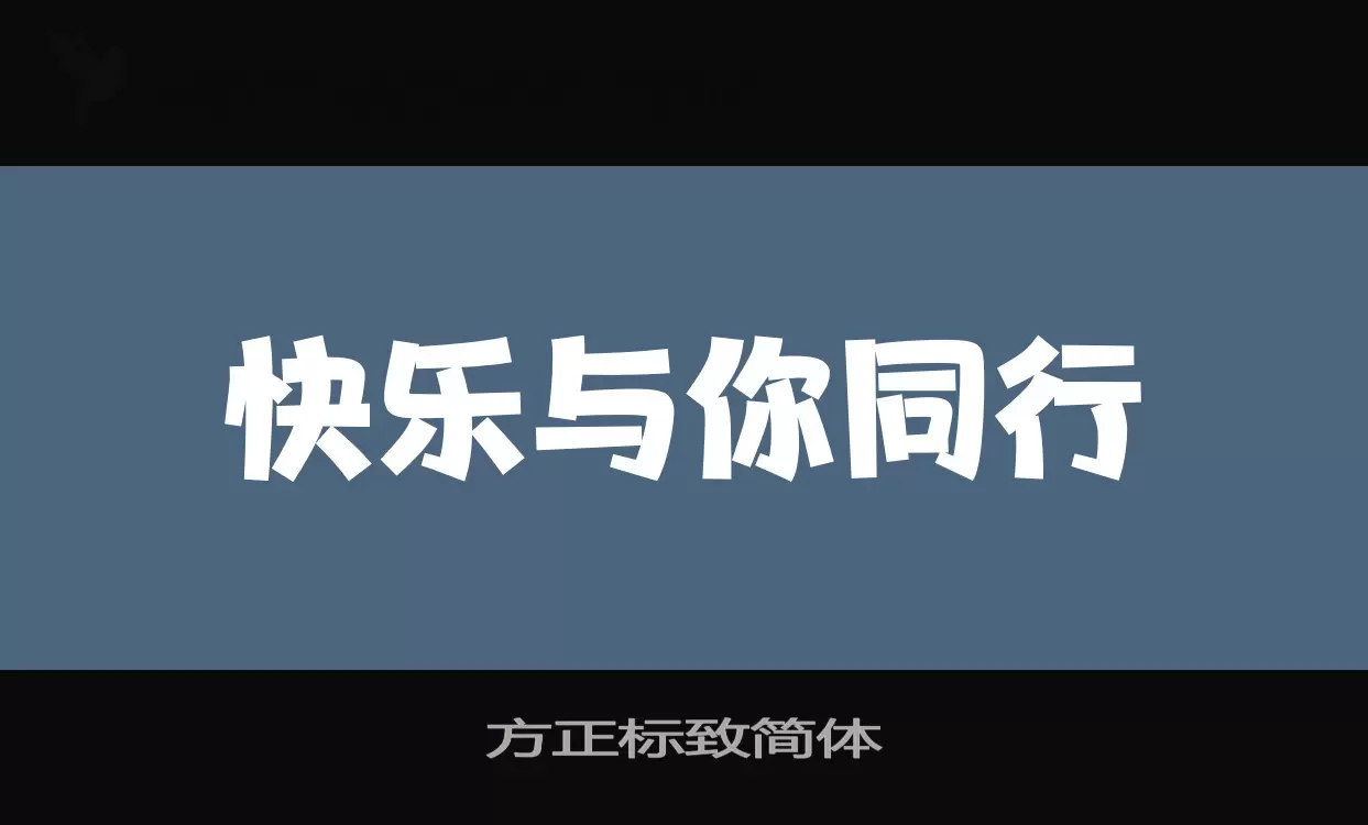 方正标致简体字体文件