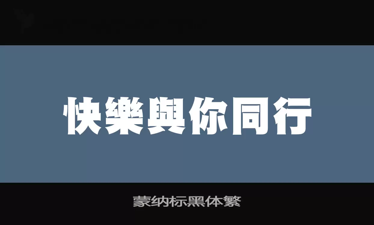 蒙纳标黑体繁字体文件