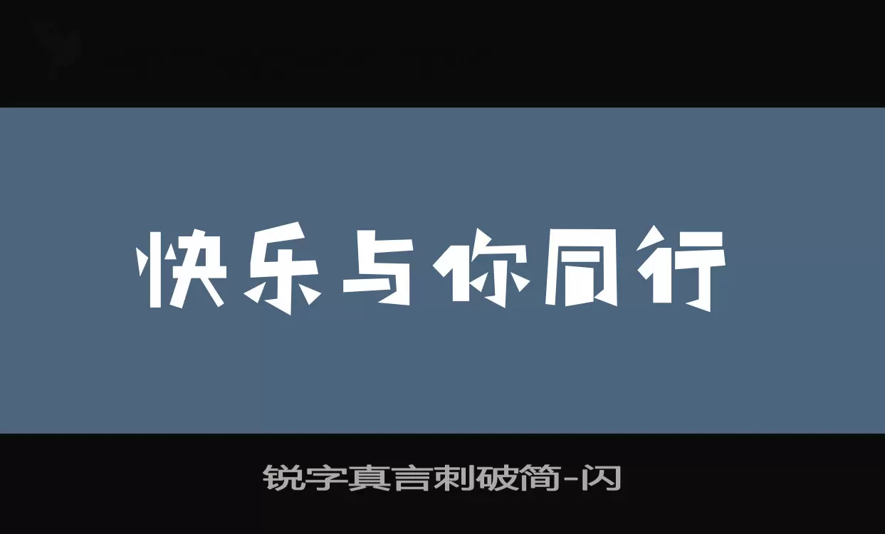 锐字真言刺破简字体文件