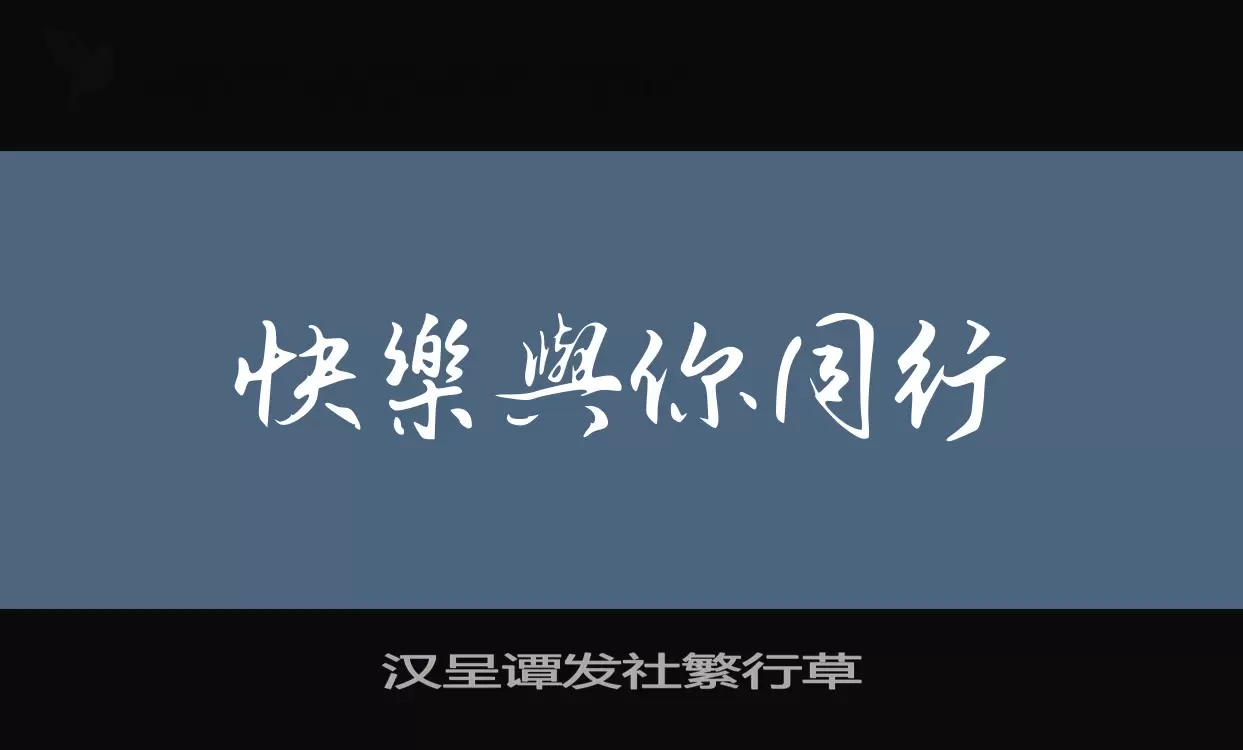 汉呈谭发社繁行草字体文件