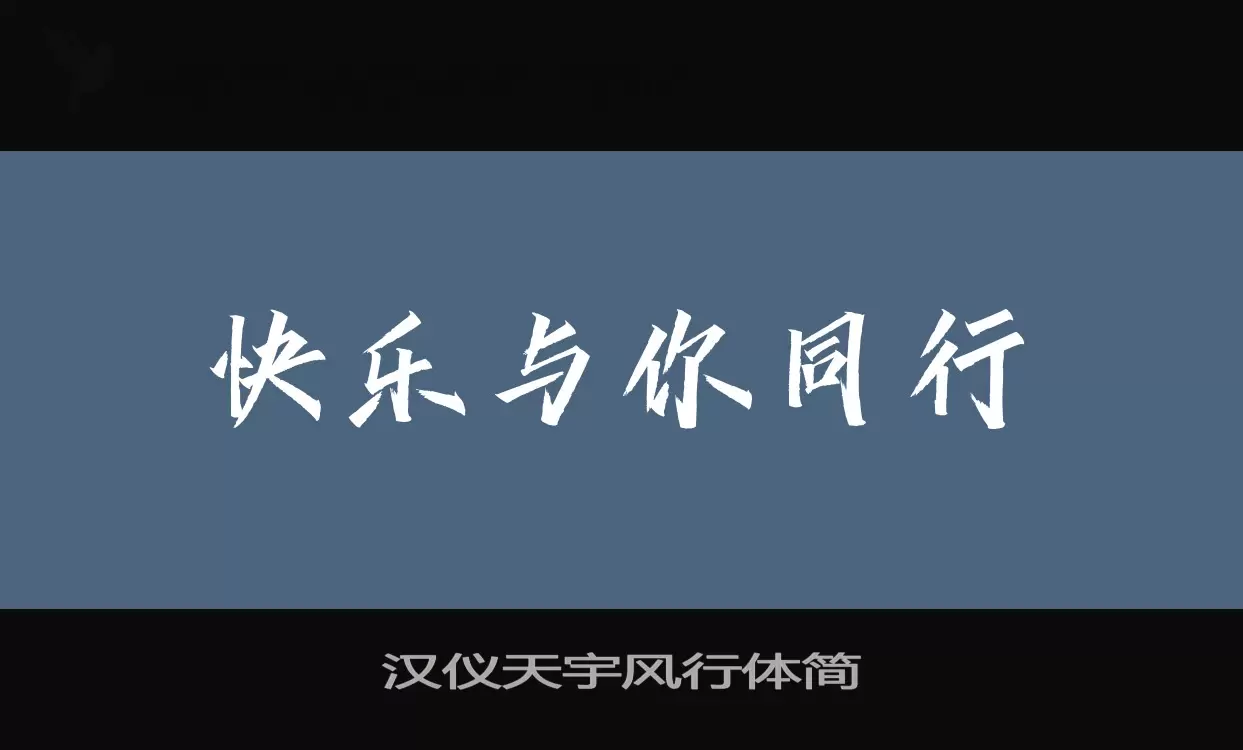 汉仪天宇风行体简字体