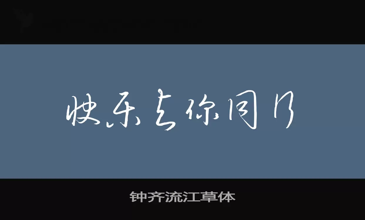 钟齐流江草体字体文件