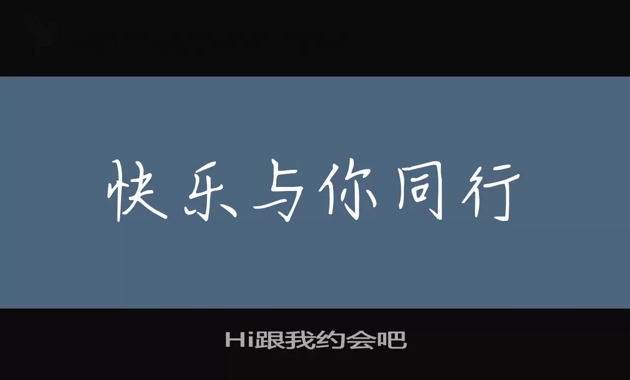 Hi跟我约会吧字体文件