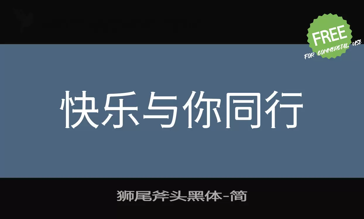 狮尾斧头黑体字体文件