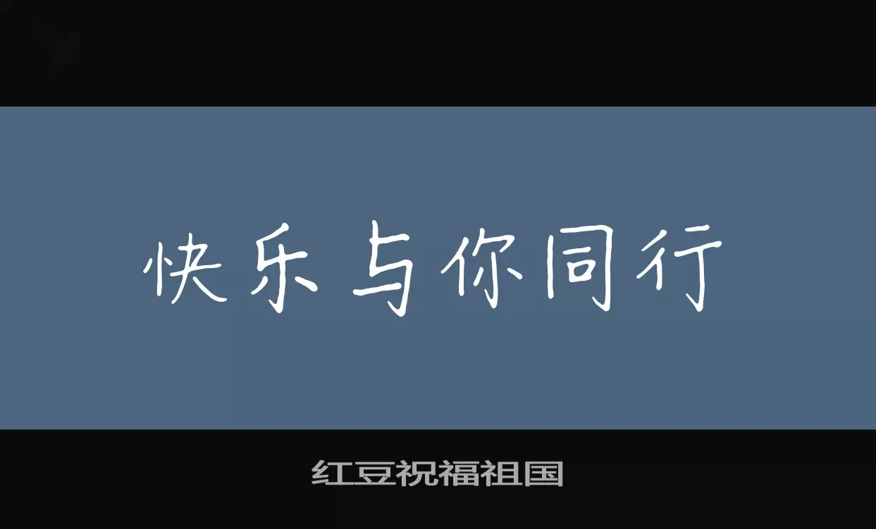 红豆祝福祖国字体