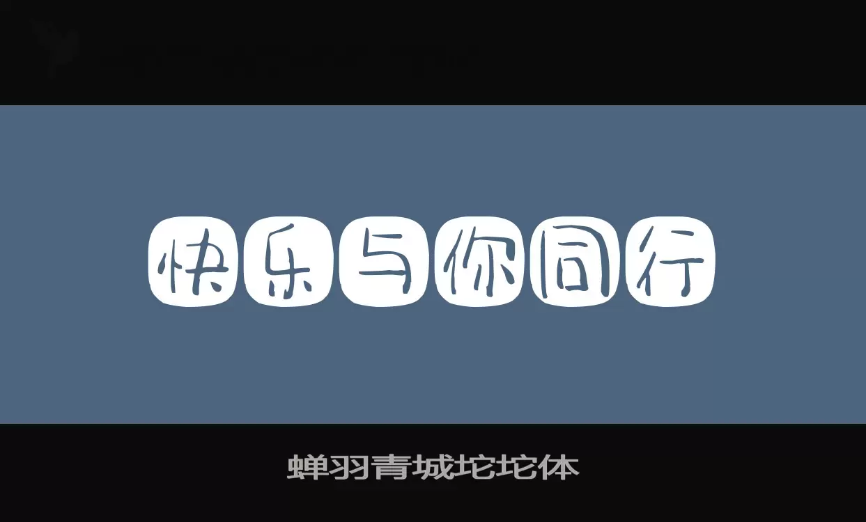 蝉羽青城坨坨体字体文件