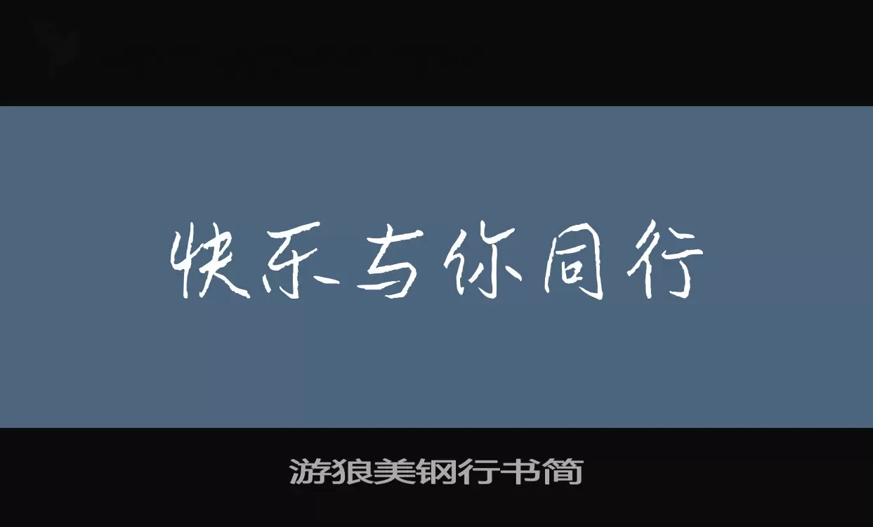 游狼美钢行书简字体文件