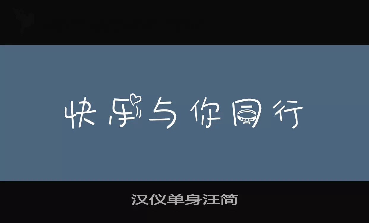 汉仪单身汪简字体文件