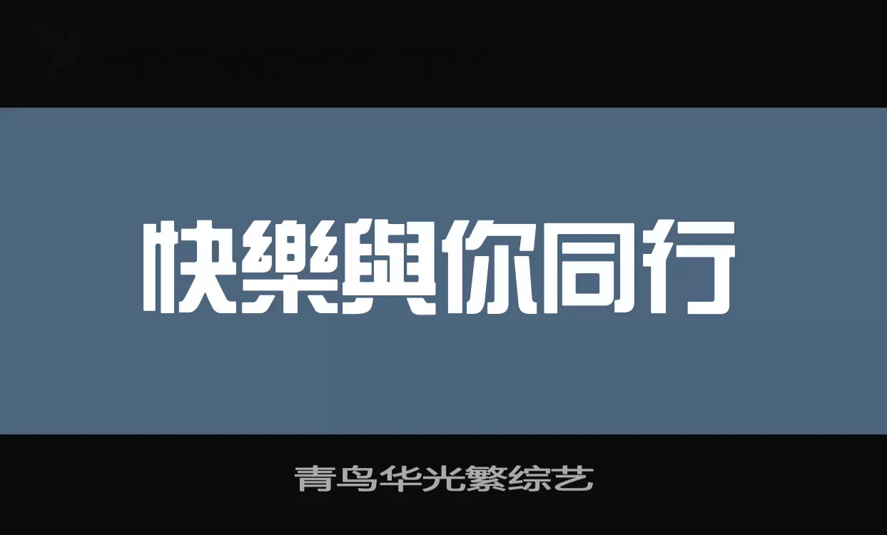 青鸟华光繁综艺字体文件