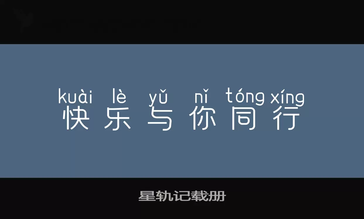 星轨记载册字体文件