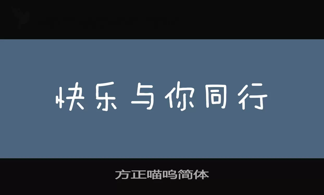 方正喵呜简体字体