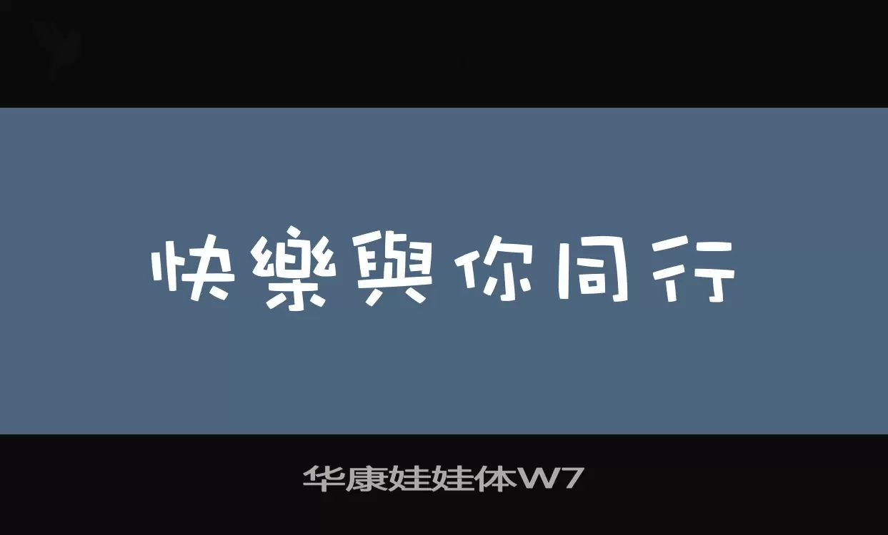 华康娃娃体W7字体文件