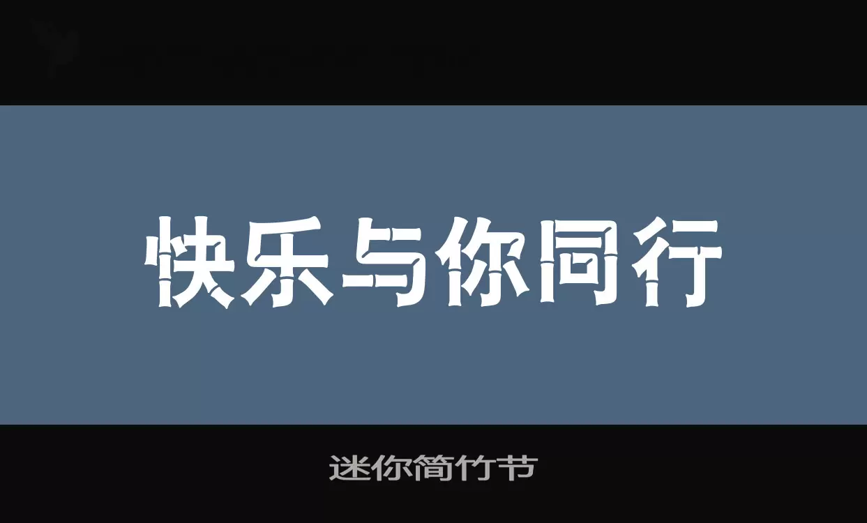 迷你简竹节字体文件