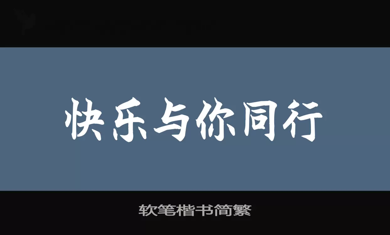 软笔楷书简繁字体文件