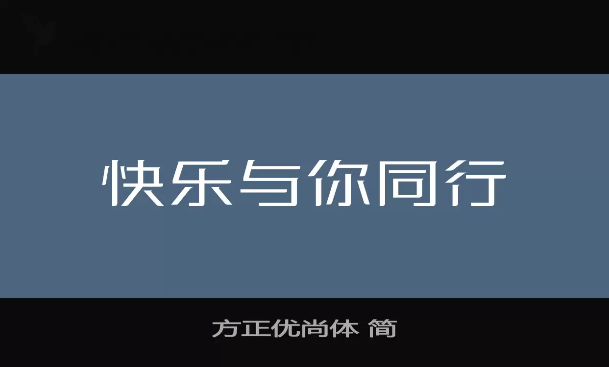 方正优尚体-简字体文件