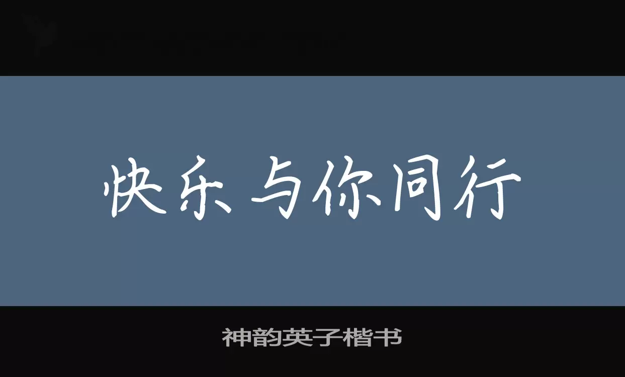 神韵英子楷书字体文件