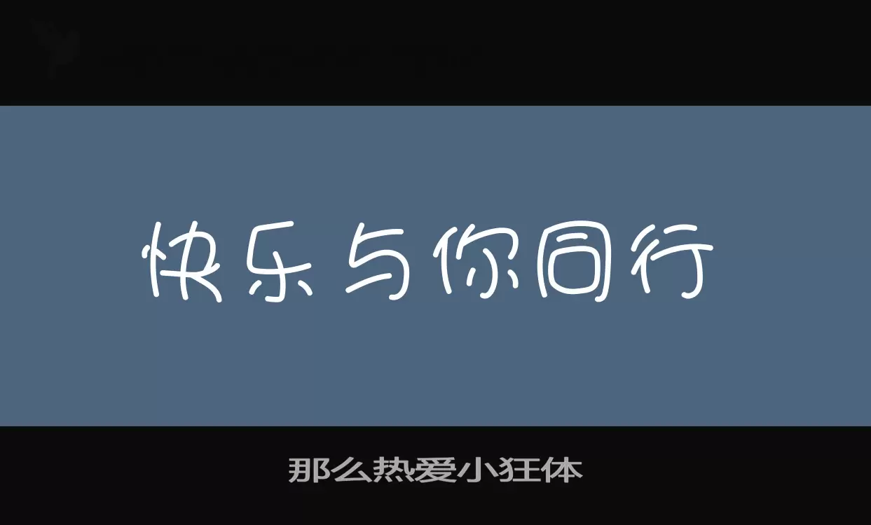 那么热爱小狂体字体文件