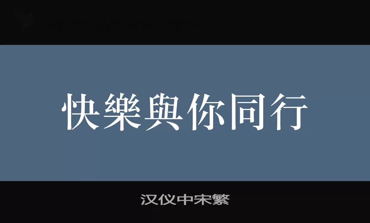 汉仪中宋繁字体文件