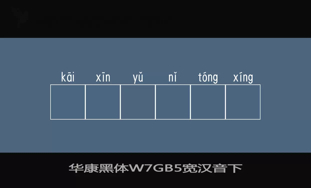 华康黑体W7GB5空框汉音上字体文件