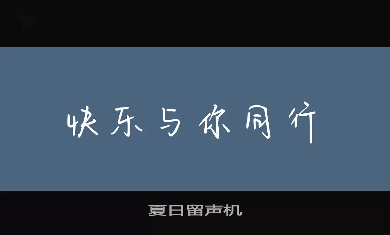 夏日留声机字体文件