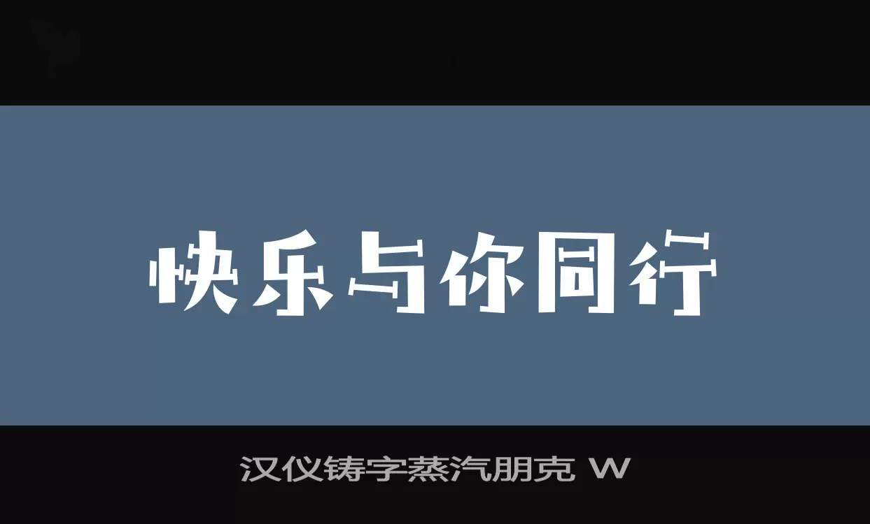 汉仪铸字蒸汽朋克-W字体文件