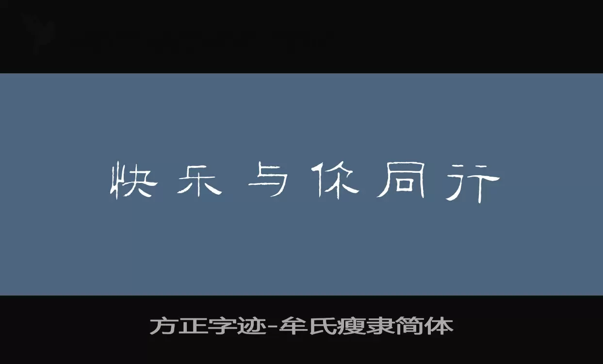 方正字迹-牟氏瘦隶简体字体文件