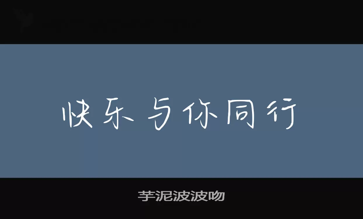 芋泥波波吻字体文件