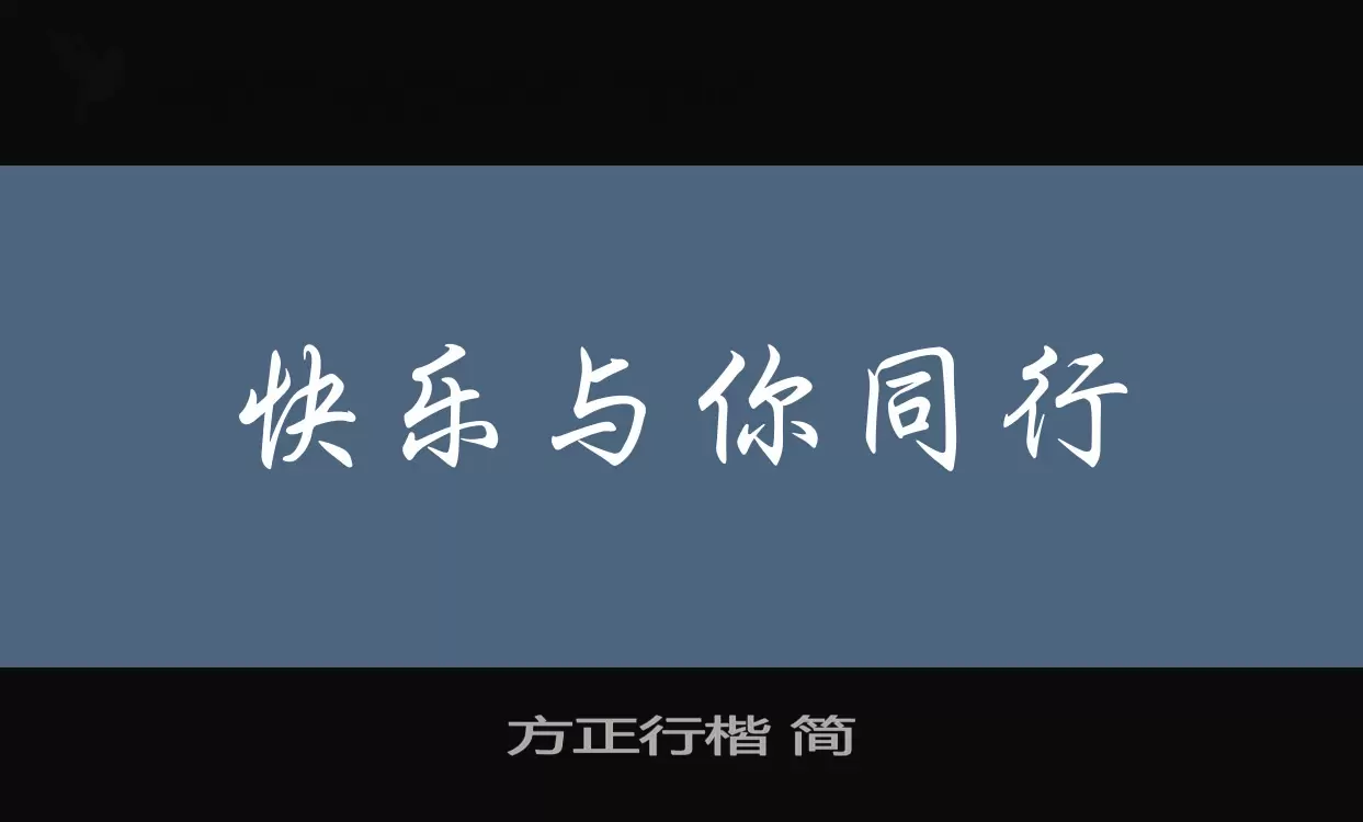 方正行楷-简字体文件