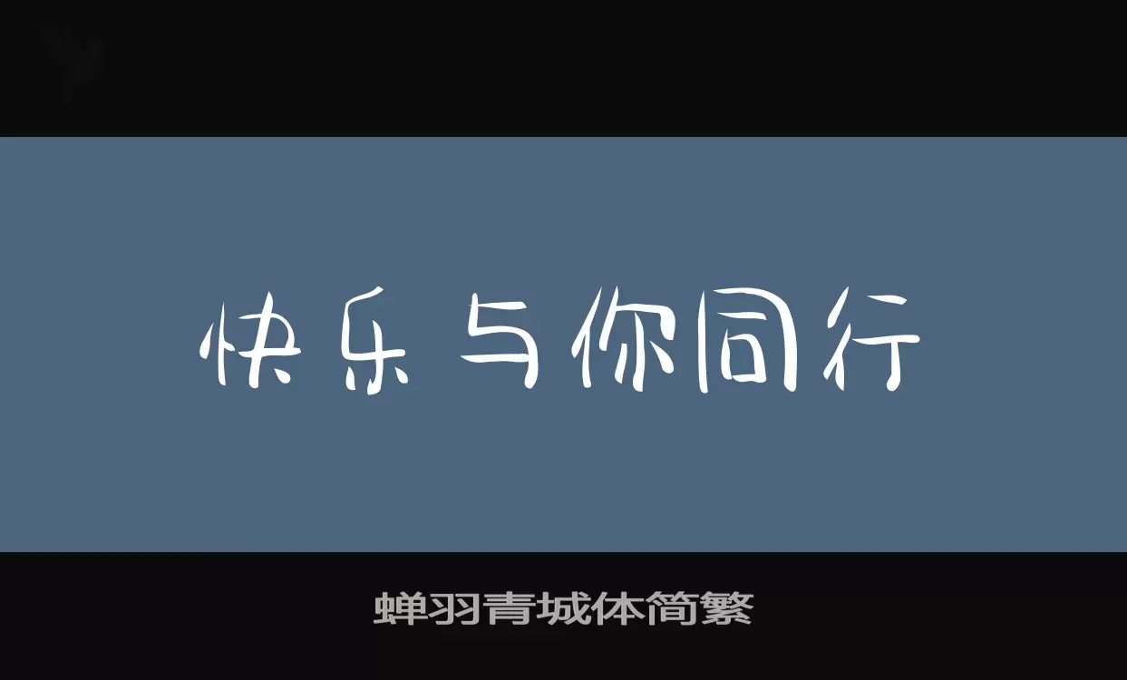 蝉羽青城体简繁字体文件