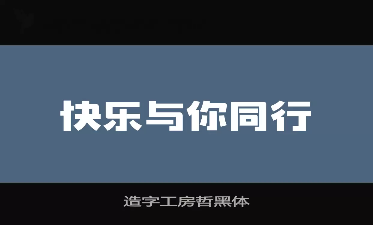 造字工房哲黑体字体文件