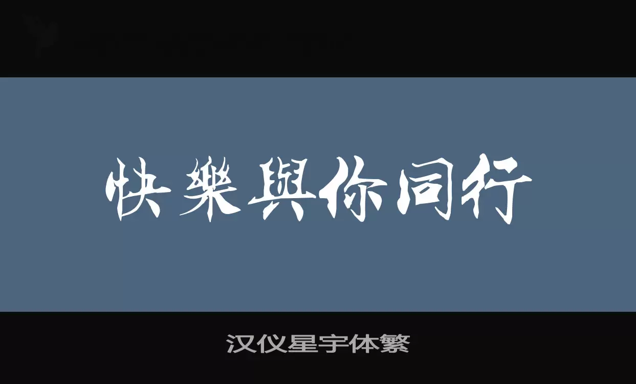 汉仪星宇体繁字体