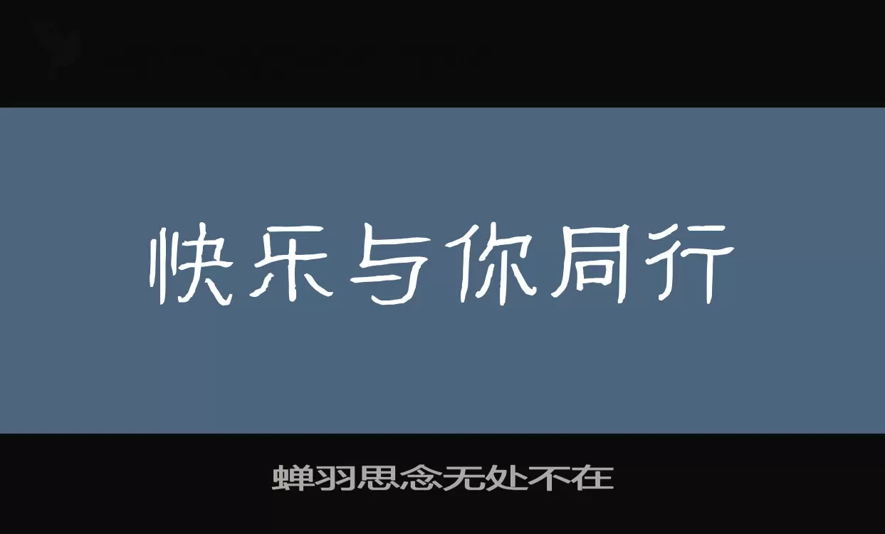 蝉羽思念无处不在字体