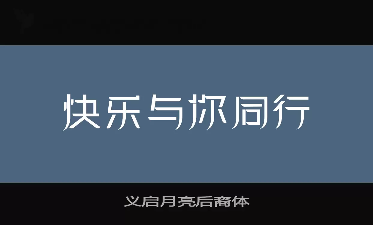 义启月亮后裔体字体文件