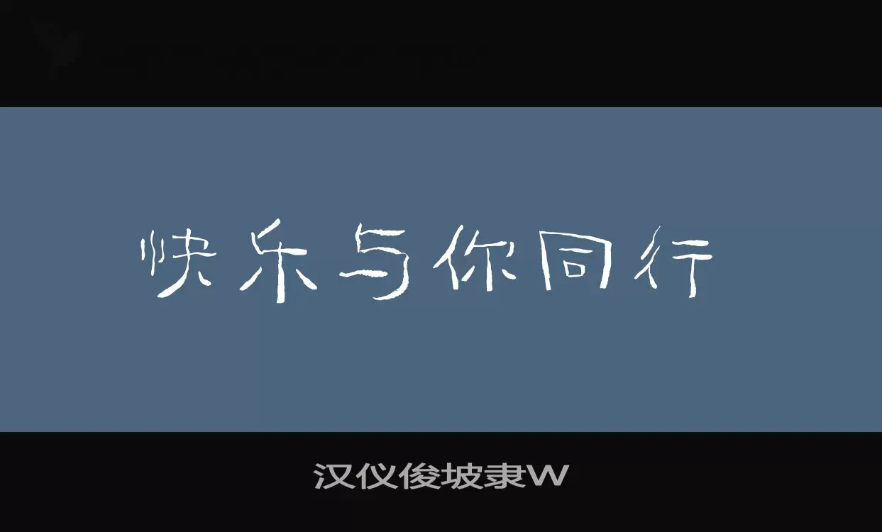 汉仪俊坡隶W字体文件