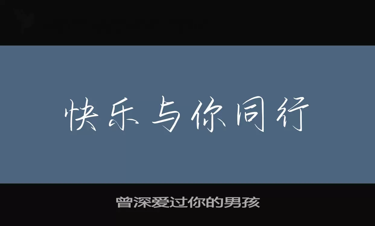 曾深爱过你的男孩字体