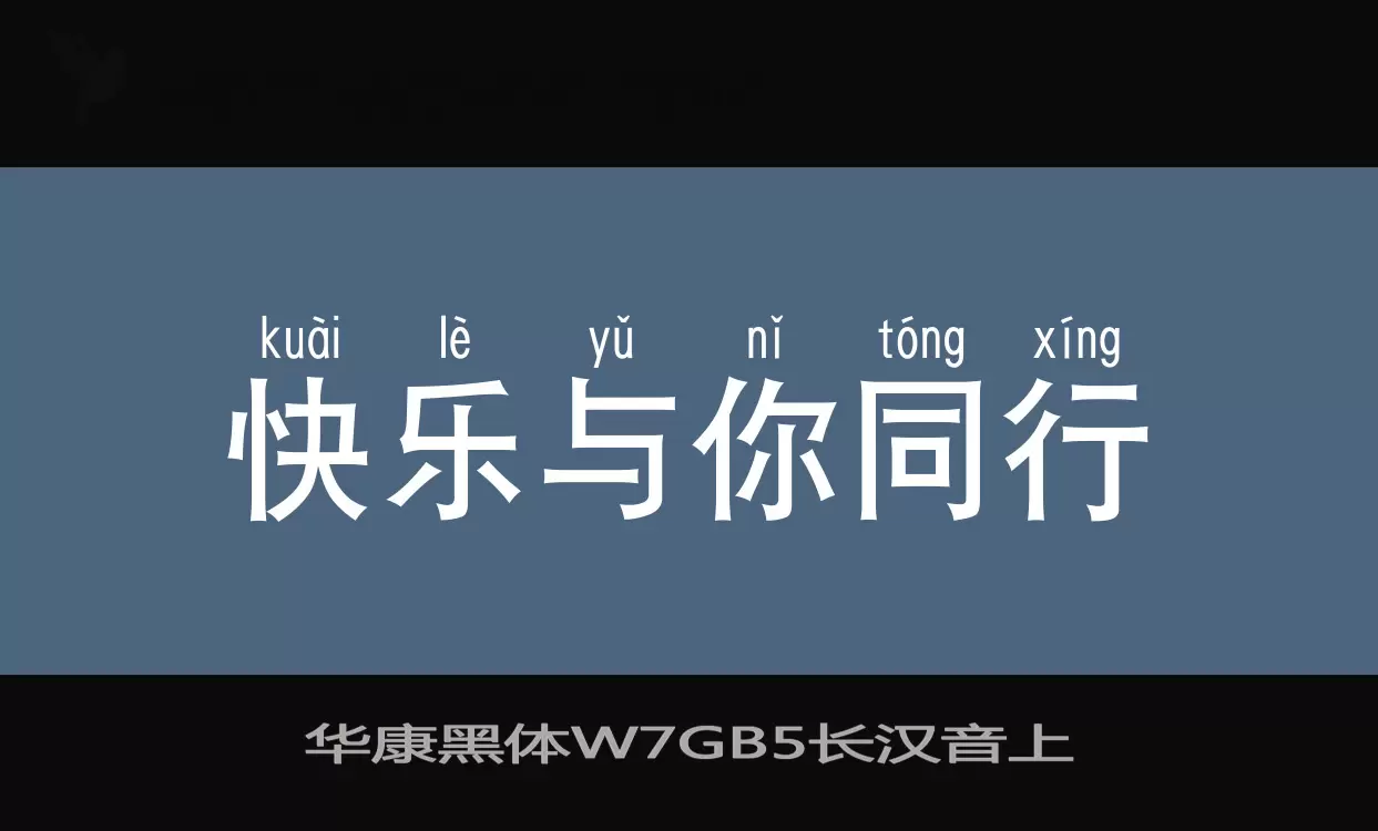 华康黑体W7GB5长汉音上字体文件