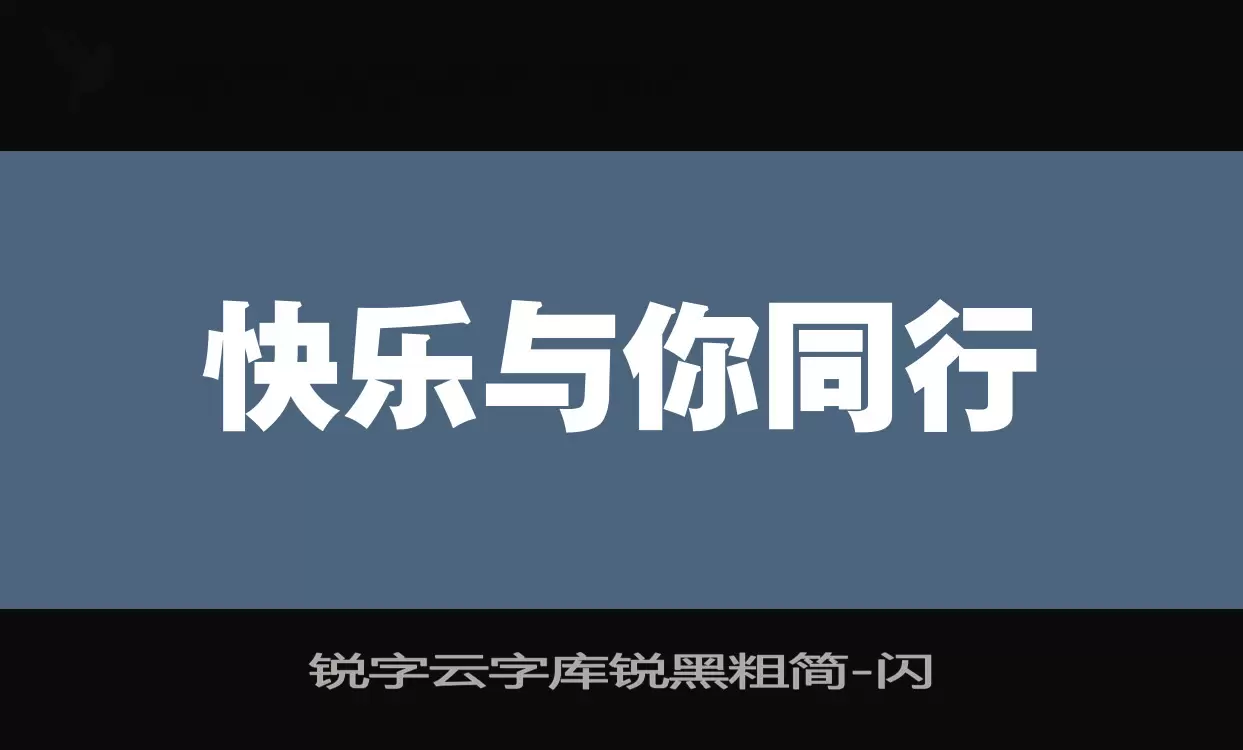 锐字云字库锐黑粗简字体文件