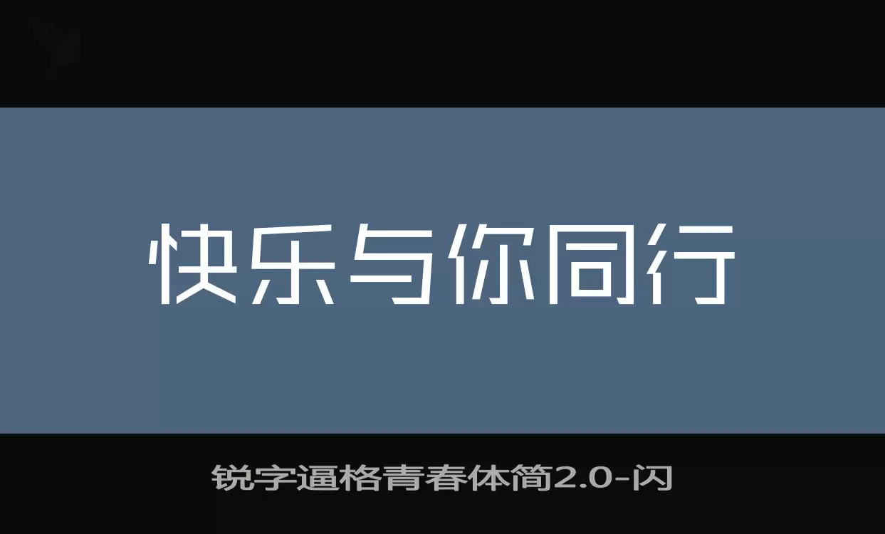 锐字逼格青春体简2.0字体文件