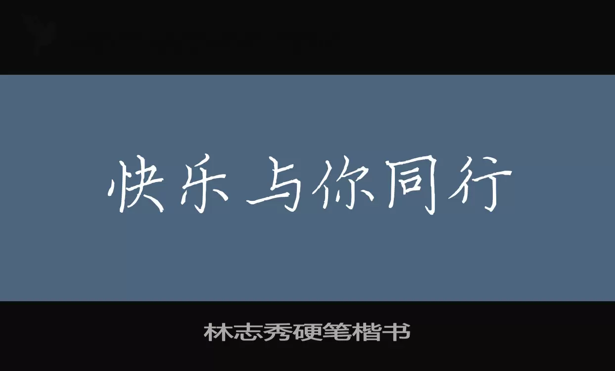 林志秀硬笔楷书字体文件